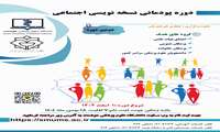 برگزاری دوره پودمانی نسخه نویسی اجتماعی